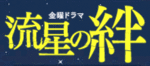 流星の絆.gif